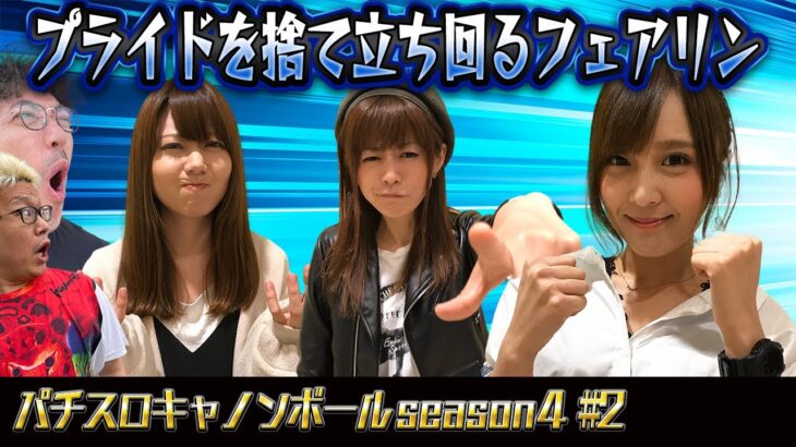 パチスロキャノンボール season4 #2