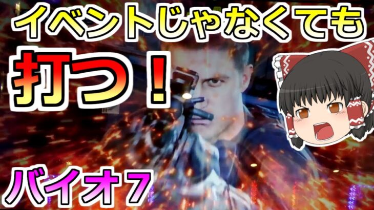 【バイオハザード７・スロット】イベントじゃないけどバイオで勝負！みんなはマネしちゃダメだぞ！