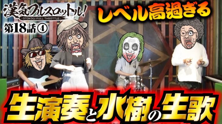 【10万の高額支払いは誰だ!?】漢気フルスロットル！第18話（4/4）《木村魚拓・1GAMEてつ・水樹あや・アニマルかつみ》P元祖ギンギラパラダイス［パチンコ］