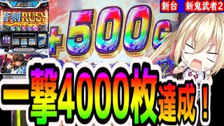 【新鬼武者2】ガチ神回！一撃最高枚数をお見せします！！【パチスロ/スロット】