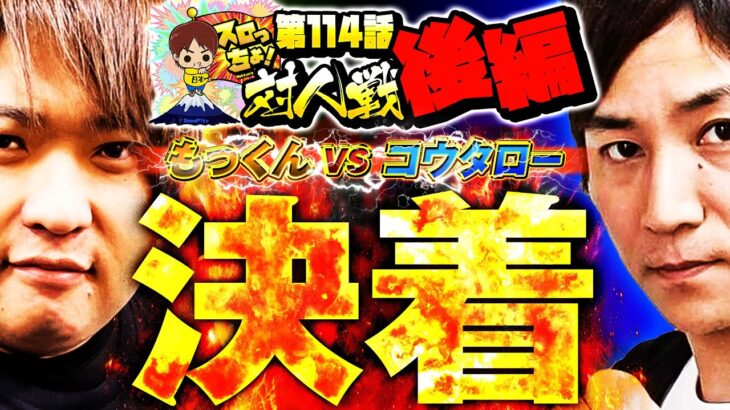 【ついに決着！対人戦2戦目!! もっくん vs コウタロー】「スロっちょ！第114話　後編」