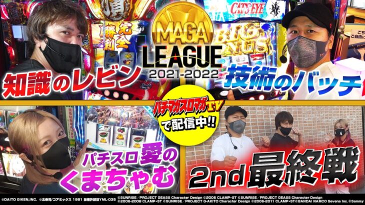 【2nd 最終戦⚔】MAGA LEAGUE 2021-2022 第８節（1/3）『レビン・松本バッチ・くまちゃむ』（パチマガスロマガTV Presents）