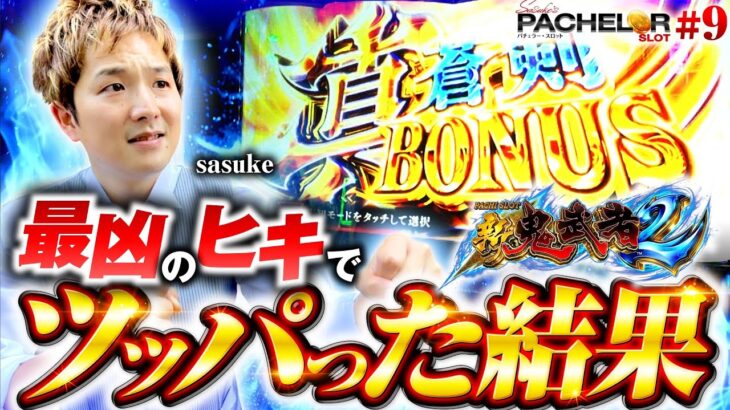 パチスロ新台【新鬼武者2で見せた最凶のヒキ!?】sasuke’s パチェラー・スロット 第9回《sasuke》パチスロ 新鬼武者2［パチスロ・スロット］