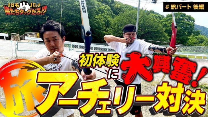 『アーチェリー対決!! 初体験に大興奮!! 』まりも・バッチの俺たちタッグだろ!? 旅編（3/3）