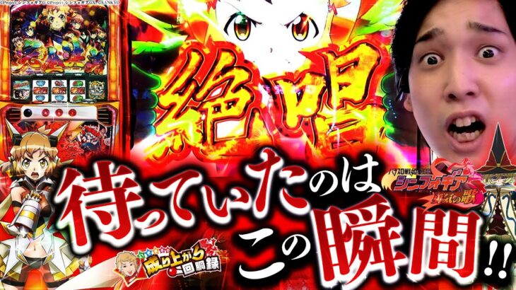 【シンフォギア勇気の歌】このレバーオンは俺自身のレバーオンッ!!【いそまるの成り上がり回胴録673話】[パチスロ][スロット]#いそまる