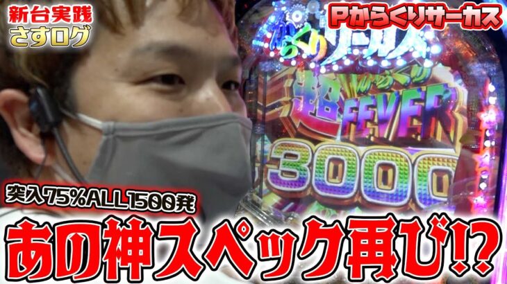 【Pからくりサーカス】[さすログ]75%突入ALL1500発の神スペック再び!!【sasukeのパチスロ卍奴#349】