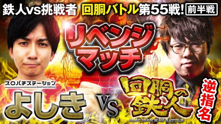 鉄人 ジロウからの逆指名 VS よしき(スロパチステーション) リベンジマッチ 回胴の鉄人 第５５戦(1/2)  バトルスタート@スロパチステーション @すろぱちすてぇしょん @janbaritv