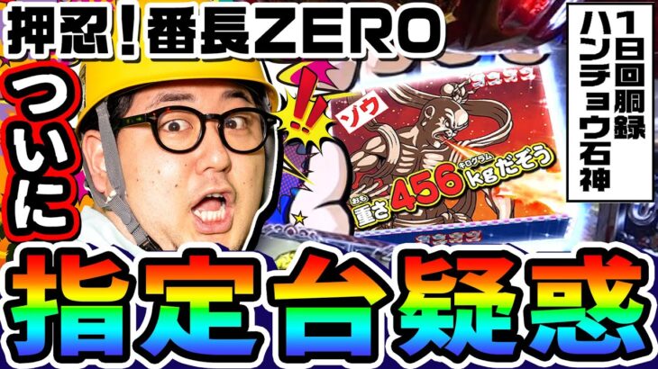 押忍!番長ZEROでついに指定台疑惑｜1GAMEガット石神の1日回胴録「ハンチョウ石神」#67【パチスロ・スロット】