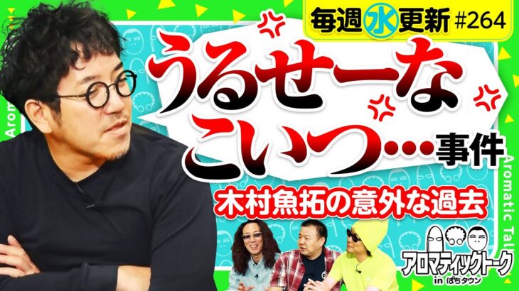 【木村魚拓がキム！と呼ばれていた回胴遊撃隊】アロマティックトークinぱちタウン 第264回《木村魚拓・沖ヒカル・グレート巨砲・山本コーラ》★★毎週水曜日配信★★