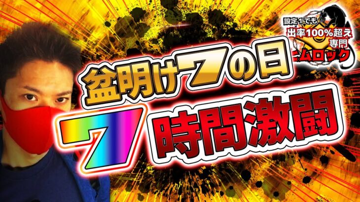 【激アツ特定日】盆明け激アツ７の日７時間激闘