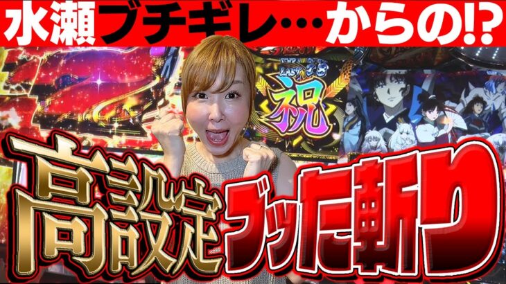 【パチスロ犬夜叉】これが犬夜叉の高設定や！！リベンジでブッた斬る！【水瀬美香の日曜日】＃05 [パチスロ・スロット] #水瀬美香