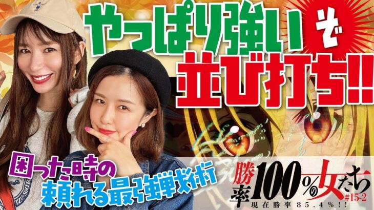 同時大当りから連チャン開始!! 衝撃エピソードも大放出!? 「勝率100%の女たち（現在勝率85.7%）」#58(15-2)  #青山りょう #しおねえ 【P戦国乙女6・PA沖海5withアイマリン】