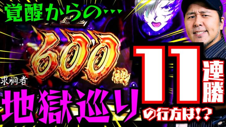 11連勝なるか!? バッチ大好物のカバネリが開幕からとんでもないことに!!「求胴者」11戦目　#松本バッチ #パチスロ 【パチスロ甲鉄城のカバネリ】