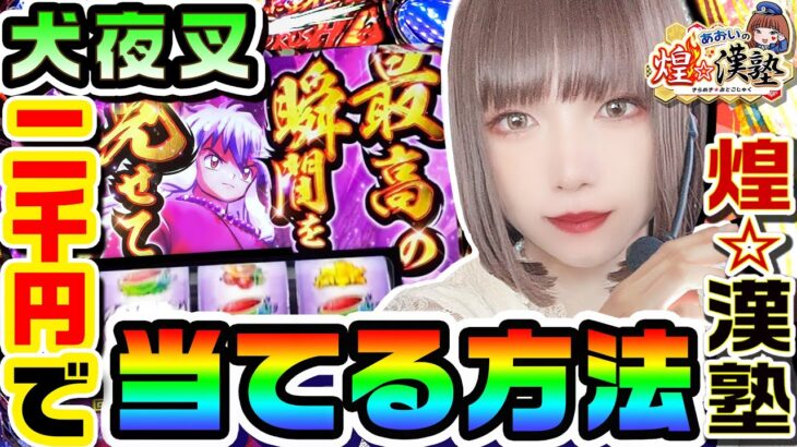 犬夜叉を二千円で当てる方法｜1GAMEあおいの煌★漢塾#61【パチスロ・スロット】