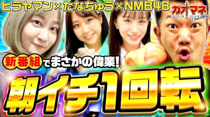 朝イチ1回転!?【ヒラヤマン】【たなちゅう】エヴァVSだるまっしゅ2【ガオマネ】【NMB48】ガオガオプリンセス  #64