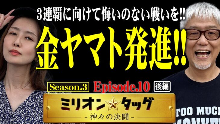 金ヤマト発進!! 王者の貫禄を見せつけられるのか!? 【ミリオン★タッグ シーズン3 #20】青山りょう×ヒロシ・ヤング（3戦目・後半）P宇宙戦艦ヤマト2202 -ONLY ONE-[パチンコ]