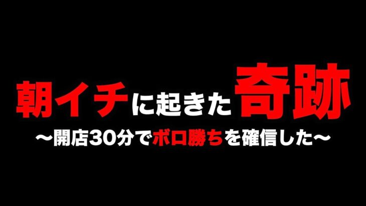 【神回】30分で奇跡を起こす [パチンコパチスロ生活]