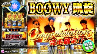 9月新台【パチスロ BOØWY】 1/8192引いたら期待値〇〇枚！[試打解説]【ネッパチ】