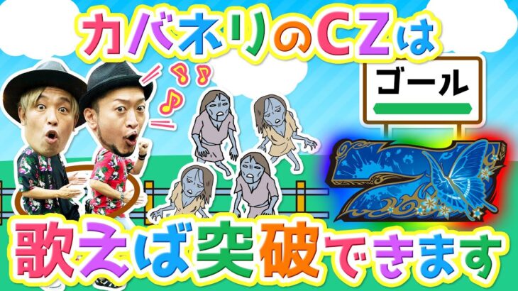 【カバネリ】～カバネリのCZ攻略法を発見!?～『銭ゲバ会社とバカ演者』第34話(前編)《嵐・くり》[必勝本WEB-TV][パチンコ][パチスロ][スロット]