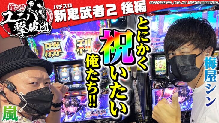 【俺たち!!ユニバ撃破団】新番組スタート!! 黄金コンビVSパチスロ 新鬼武者2 ～後編～