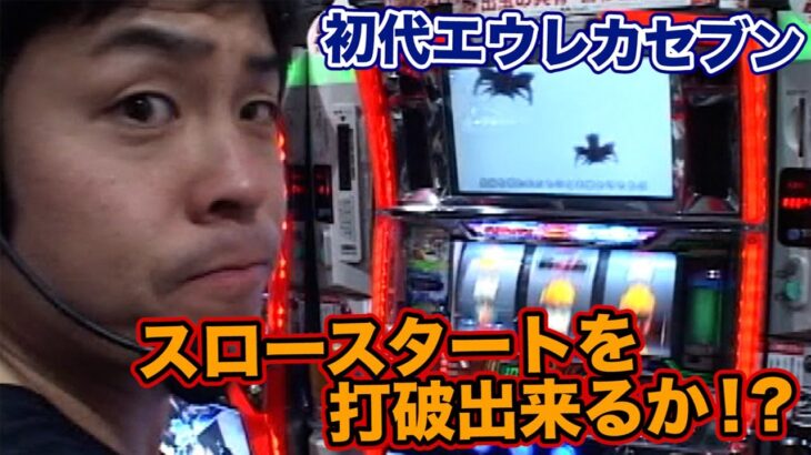 【初代エウレカ】スロースタートを打破出来るか！？