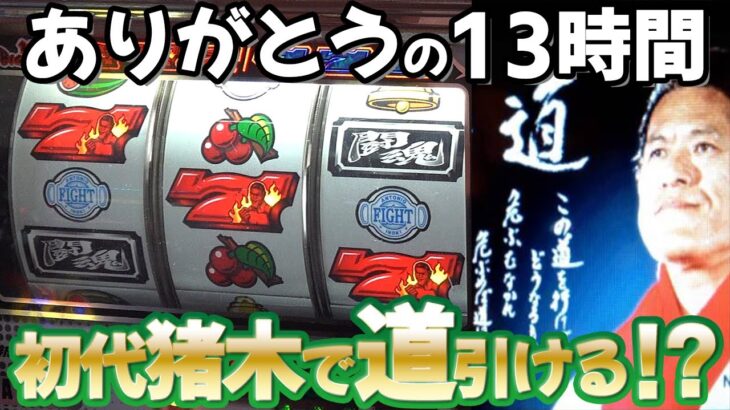 【４号機 初代猪木】アントニオ猪木氏に捧げる13時間 BIG中にとんでもないものが！？ レトロパチスロ名機回顧録#35《ビッグスマイル竹ノ塚》[スロット][４号機]