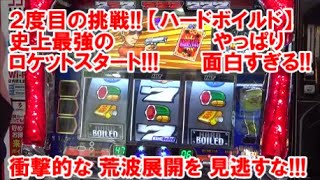 2度目の挑戦！【ハードボイルド】 史上最強のロケットスタート！やっぱり面白すぎる！衝撃的な荒波展開を見逃すな！【10月22日 ビックマーチ真岡店 スロット日報実践取材】