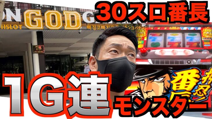 一撃万枚！？４号機パチスロ押忍！番長。ベトナム30スロ2日目【前編】