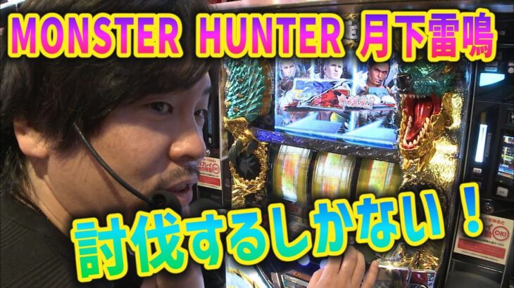 【MONSTER HUNTER 月下雷鳴】逃がすな！討伐だ！