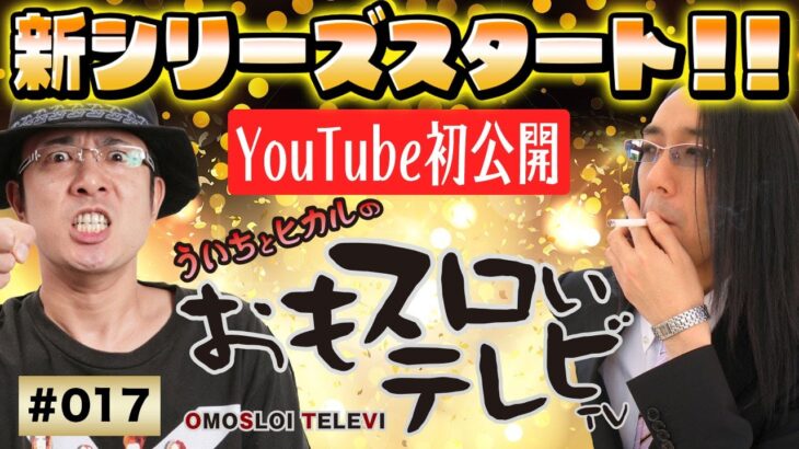 【ういちとヒカルのおもスロいTV017】【メンバーシップ充実ラインナップで配信中！】【パイレーツワールド】