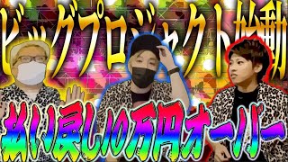 【重大発表】必要資金は○○万円!? 本気でやりたいモノのために本気で稼いでみた【くり】【マリブ鈴木】【ジャスティン翔】