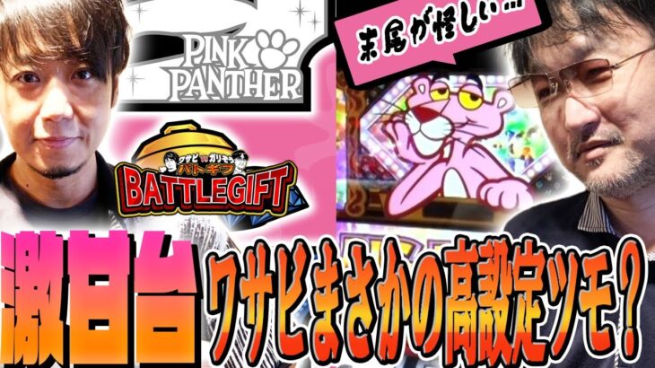 【激甘台 ワサビまさかの高設定ツモ？】ワサビvsガリぞうのBATTLEGIFT［バトギフ］〜＃4-2〜【サイトセブンTV】【ピンクパンサーSP】