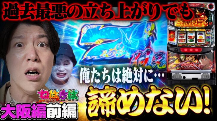 ついに大阪進出!!カバネリでタコ出ししてサウナにたこ焼きで優勝するんじゃい!!【ねばぎば#18前編】【諸積ゲンズブール】【カバネリ】