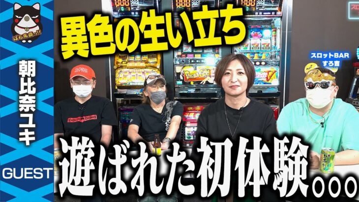 【生い立ち】朝比奈ユキがパチスロライターになるまでを公開します。【スロットBARすろ吉1/3】