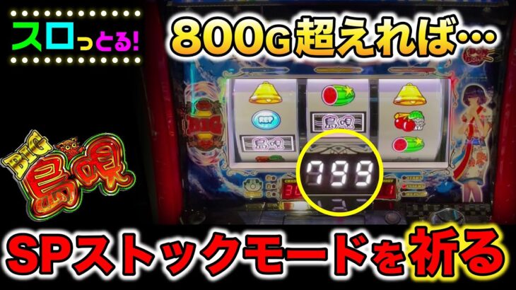 【パチスロ SBIG島唄30】6連突破が爆連の鍵！？ 島唄 パチスロ実践003回目 6.5号機新台実践【ごみくずリーマンスロッター】【サラスロ】