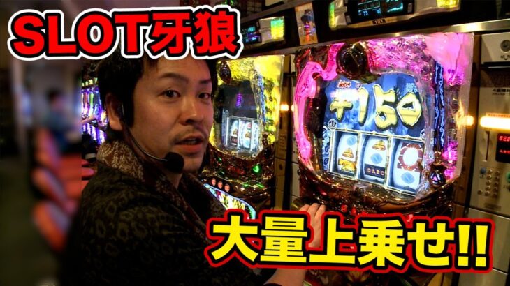 【SLOT牙狼】大好きな『牙狼』で快勝！！？