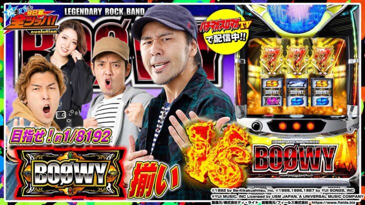 【VS パチスロBOØWY】松本バッチの今日も朝から全ツッパ！evolution #23（1/4）「パチマガスロマガTV Presents」