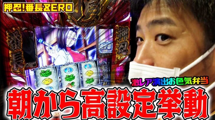 【押忍!番長ZERO】朝から高設定挙動!!軽い初当たりを活かせるか!?【ガイモンの豪腕夢想#99】