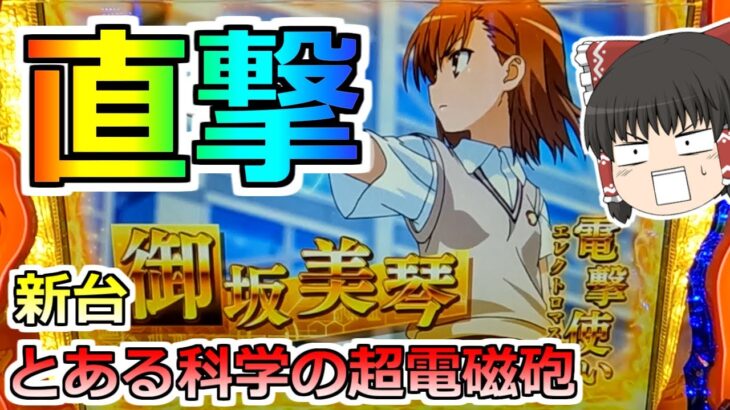 新台【とある科学の超電磁砲】打ち始めて即ＡＴ直撃！めちゃめちゃ上乗せするんだけど！？これはツモったかも！【スロット】