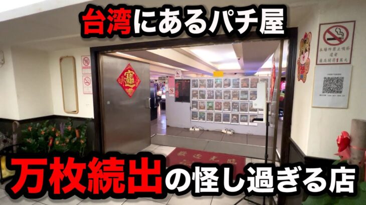 【台湾１１日目】店名不明の怪し過ぎるパチンコ屋に潜入【狂いスロサンドに入金】ポンコツスロット５７１話