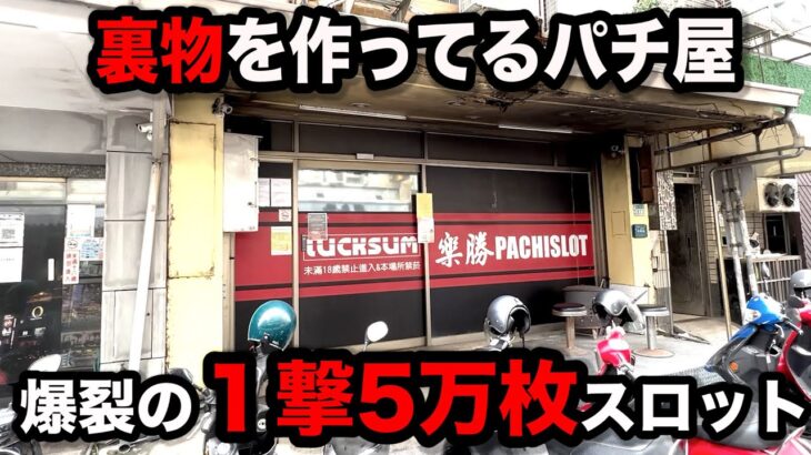 【台湾８日目】１撃５万枚！？裏物を作っているパチンコ屋に潜入【狂いスロサンドに入金】ポンコツスロット５６９話