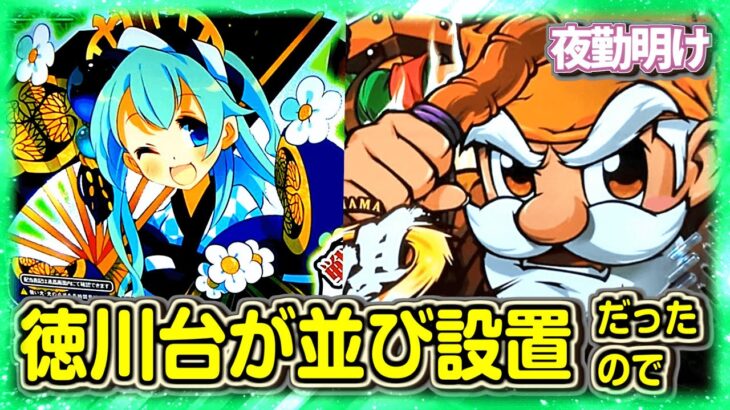 パチスロ 徳川家 癒やしの家康と勝ったことがない光圀 喝2 【夜勤明け パチスロ 実践 #951】