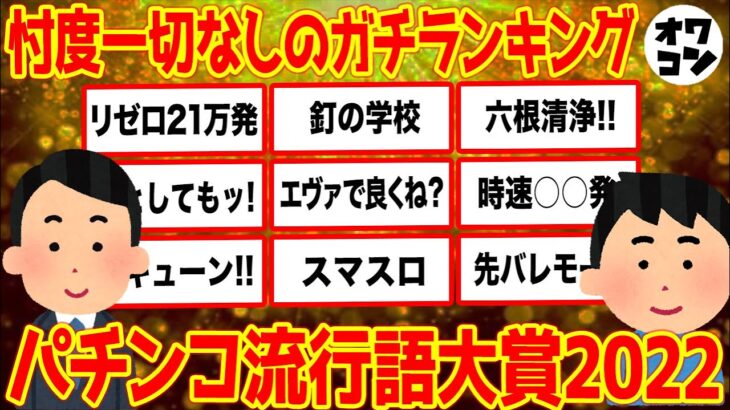 【忖度なし】パチンカスが今年最も使った言葉は？パチンコ流行語大賞ランキング【2022】