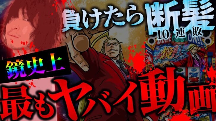 【万枚復活計画】～松真、負けたら(20年共にした)髪切るってよ【9連敗中】～HEY！エリートサラリーマン鏡#021《松真ユウ》[必勝本WEB-TV][パチンコ][パチスロ][スロット]