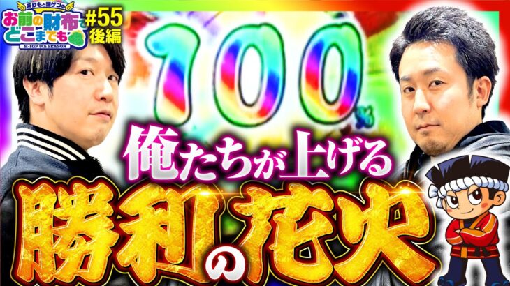 【勝利の花火！まりもが本気のビタハズシ見せます】まりもと諸ゲンのお前の財布でどこまでも 55回 後編〜H1-GP9th SEASON〜《まりも・諸積ゲンズブール》花火絶景［パチスロ・スロット］