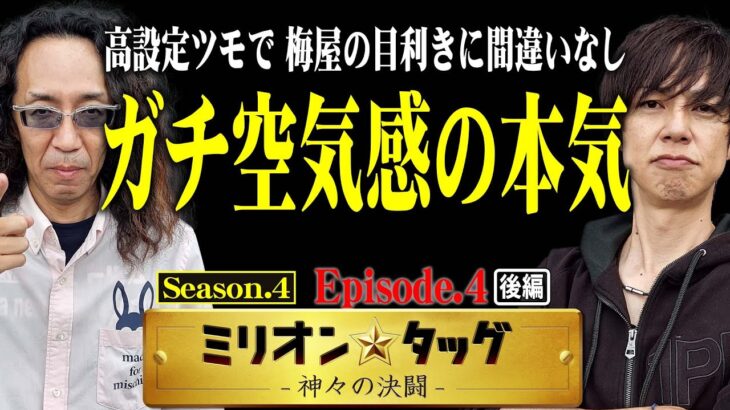 バイオRE:2で梅屋先生が奮闘!! リーダー沖は増殖がお得意!?【ミリオン★タッグ シーズン4 #8】沖ヒカル×梅屋シン（1戦目・後半）パチスロ バイオハザードRE:2[パチスロ]