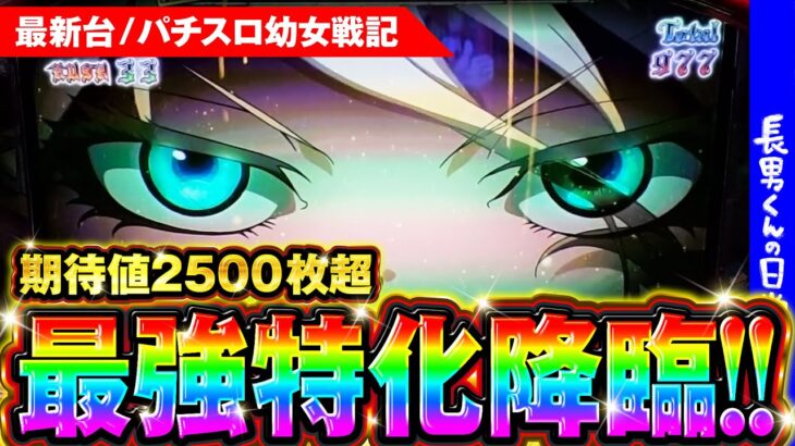 最新台で最強特化ゾーンにブチ込んだ結果【幼女戦記】