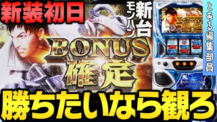 【新台】『パチスロ モンスターハンターワールド：アイスボーン™』～狩猟が100倍楽しめる、新装初日から勝つ立ち回り～　＜とある編集部員＞