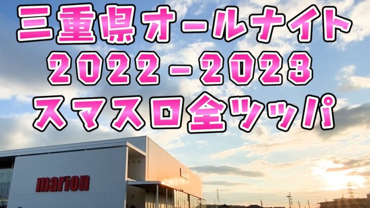 神回【三重県オールナイト2022-2023】スマスロヴヴヴに全ツッパしたらまた達成さらば諭吉【このごみ1629養分】ヴァルヴレイヴ