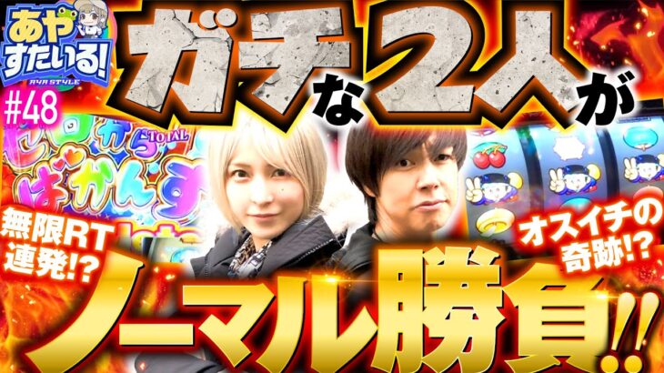 【ノーマルタイプでガチ勝負】あやすたいる！第48話《水樹あや・梅屋シン》Re:ゼロから始める異世界生活 Apex Vacation・新ハナビ［パチスロ・スロット］